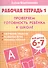 Проверяем готовность ребенка к школе( для детей 6-7 лет). Тетрадь 1 - 1