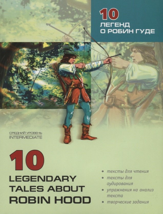 

10 легенд о Робин Гуде. Книга для чтения на английском языке