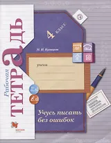 Учусь писать без ошибок. 4 кл. Рабочая тетрадь. Изд.3