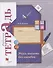 Учусь писать без ошибок. 4 кл. Рабочая тетрадь. Изд.3 - 0