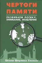 Чертоги памяти. Развиваем логику, внимание, мышление