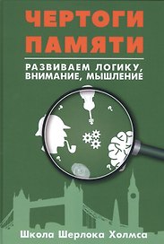 Чертоги памяти. Развиваем логику, внимание, мышление