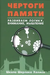 Чертоги памяти. Развиваем логику, внимание, мышление