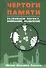 Чертоги памяти. Развиваем логику, внимание, мышление - 0