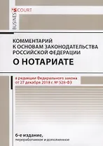 Комментарий к основам законодательства Российской Федерации о нотариате, утвержденным Постановлением Верховного Совета РФ от 11 февраля 1993г. № 4462-1 (постатейный)