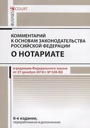 Комментарий к основам законодательства Российской Федерации о нотариате, утвержденным Постановлением Верховного Совета РФ от 11 февраля 1993г. № 4462-1 (постатейный)