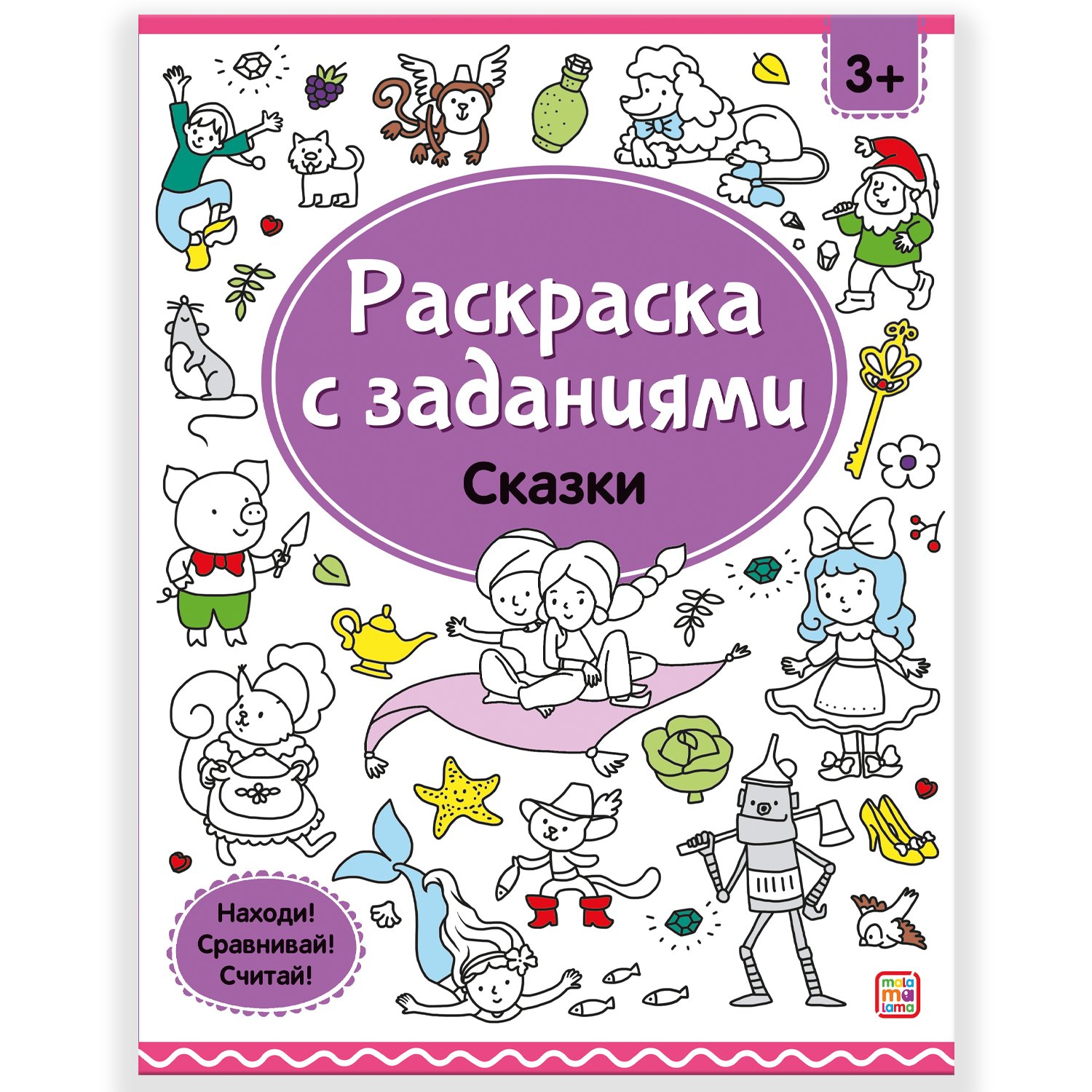 

Раскраски с заданиями. Сказки