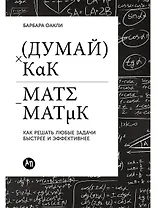 Думай как математик: Как решать любые задачи быстрее и эффективнее
