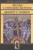 Беседа с папским легатом. Диалог с иудеем и другие сочинения