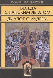 Беседа с папским легатом. Диалог с иудеем и другие сочинения