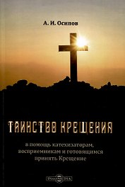 Таинство Крещения в помощь катехизаторам, восприемникам и готовящимся принять Крещение