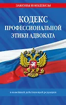 Кодекс профессиональной этики адвоката. В новейшей действующей редакции