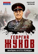 Георгий Жуков. Маршал и его Победа