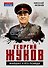 Георгий Жуков. Маршал и его Победа - 0