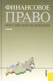 Финансовое право РФ(изд:4)