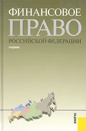 Финансовое право РФ(изд:4)