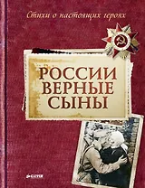 России верные сыны. Стихи о настоящих героях: Сборник стихов