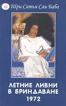 Летние ливни в Бриндаване - 1972