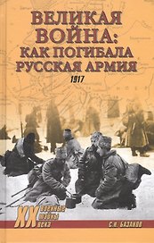 Великая война: как погибала Русская армия