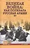 Великая война: как погибала Русская армия - 0