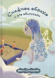 Снежное облако и его обитатели