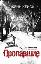 Пропавшие: роман