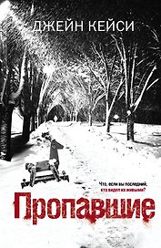 Пропавшие: роман