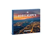Фотоальбом Новосибирск 2015 (Gelio) (ПИ)
