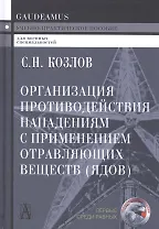 Организация противодействия нападениям с применением отравляющих веществ (ядов) Козлов