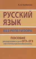 Русский язык без репетитора. Пособие для подготовки к сдаче ЕГЭ и вступительным экзаменам в ВУЗы.