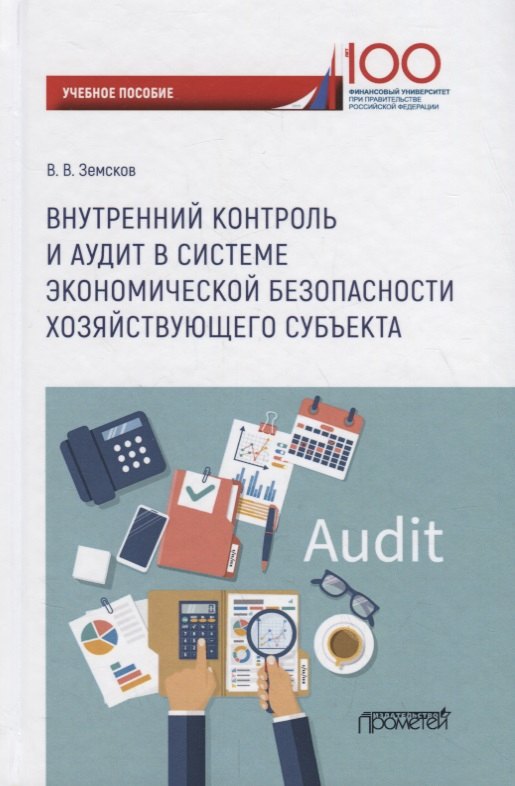 

Внутренний контроль и аудит в системе экономической безопасности хозяйствующего субъекта: Учебное пособие