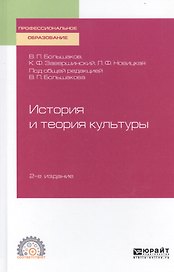 История и теория культуры. Учебное пособие для СПО