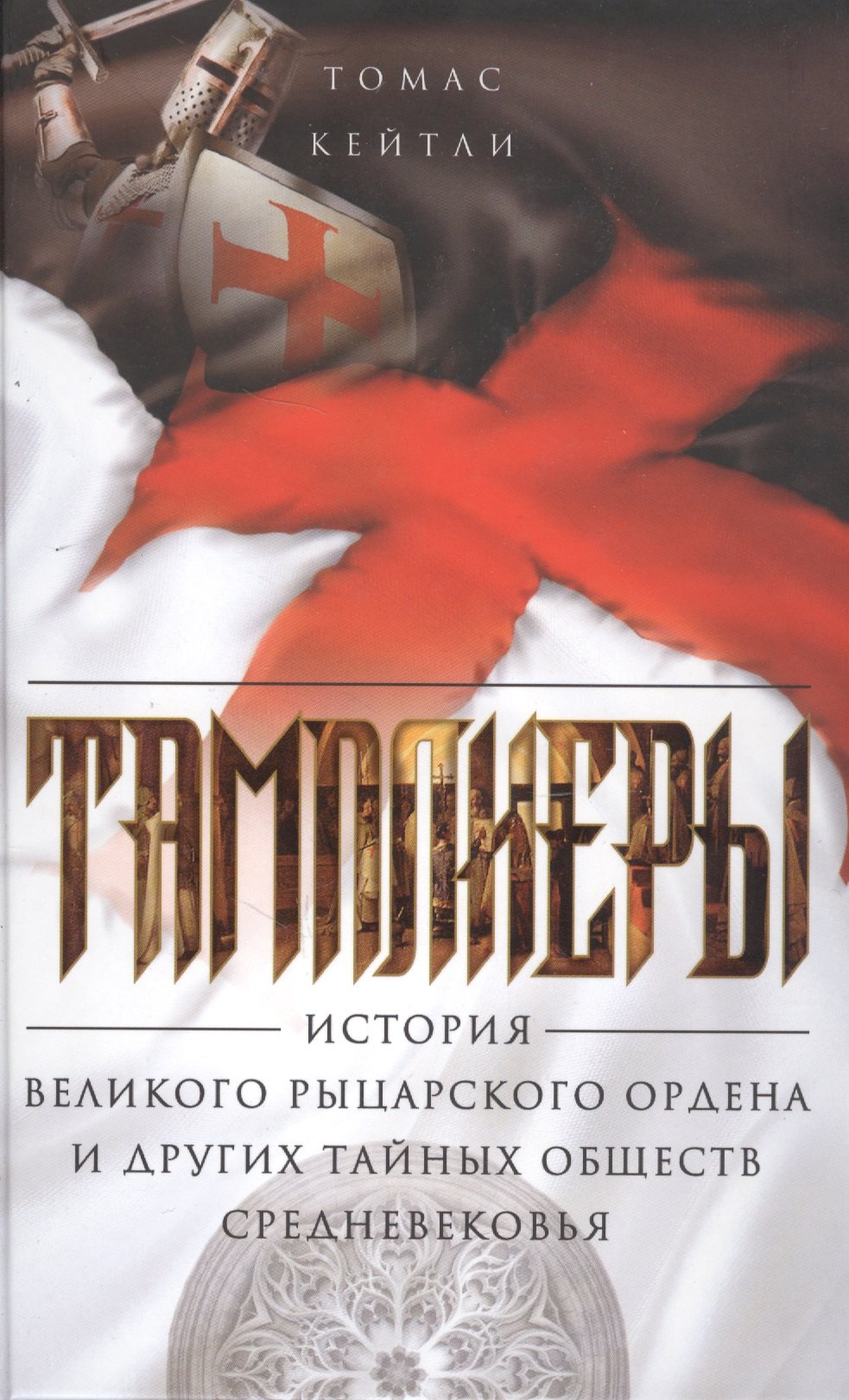 

Тамплиеры. История великого рыцарского ордена и других тайных обществ Средневековья