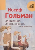 Защитница. Любовь, ненависть и белые ночи