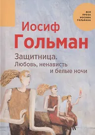 Защитница. Любовь, ненависть и белые ночи