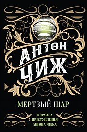 Мертвый шар