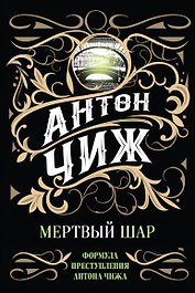 Мертвый шар