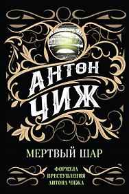 Мертвый шар