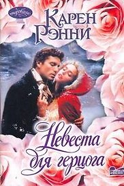 Невеста для герцога: роман