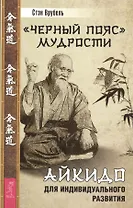 "Черный пояс" мудрости. Айкидо для индивидуального развития