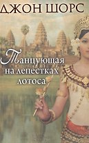 Танцующая на лепестках лотоса