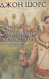 Танцующая на лепестках лотоса