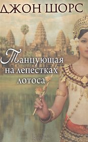 Танцующая на лепестках лотоса