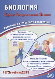 ЕГЭ 2019. Биология. Готовимся к итоговой аттестации.