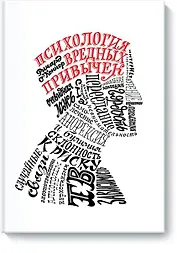 Психология вредных привычек