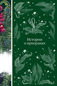 Истории о призраках - 0