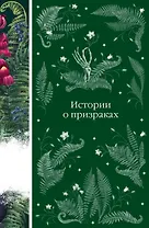 Истории о призраках