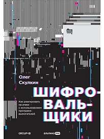 Шифровальщики: Как реагировать на атаки с использованием программ-вымогателей