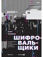 Шифровальщики: Как реагировать на атаки с использованием программ-вымогателей