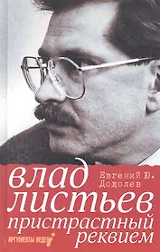 Влад Листьев. Пристрастный реквием, или 12 мифов о "Взгляде"